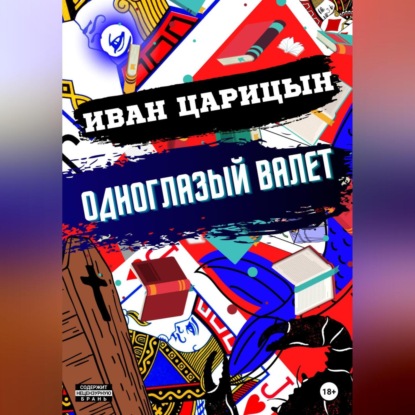 Аудиокнига «Одноглазый Валет», Иван Царицын
