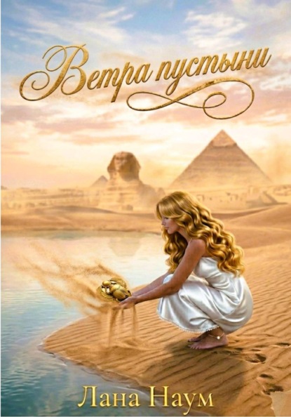 

Ветра пустыни
