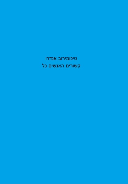 

כל האנשים קשורים