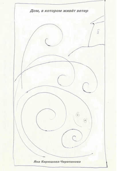 

Дом, в котором живёт ветер