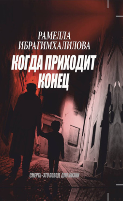 Когда приходит конец