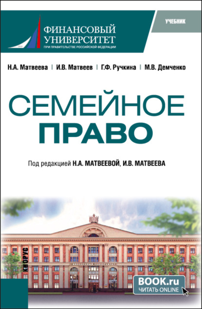 

Семейное право. (Бакалавриат). Учебник.