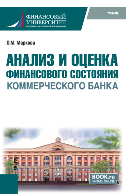 

Анализ и оценка финансового состояния коммерческого банка. (Бакалавриат). Учебник.