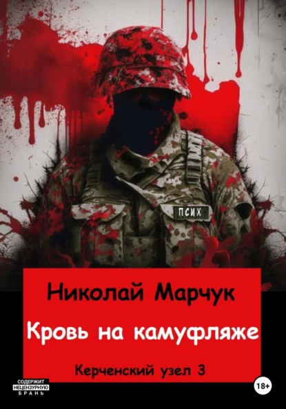 

Кровь на камуфляже