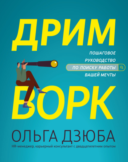 Ольга Дзюба — Дримворк: пошаговое руководство по поиску работы вашей мечты