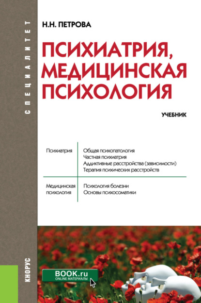 

Психиатрия, медицинская психология. (Специалитет). Учебник.