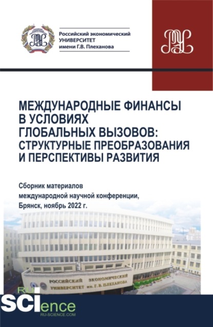 

Международные финансы в условиях глобальных вызовов: структурные преобразования и перспективы развития. (Аспирантура, Бакалавриат, Магистратура). Сборник статей.