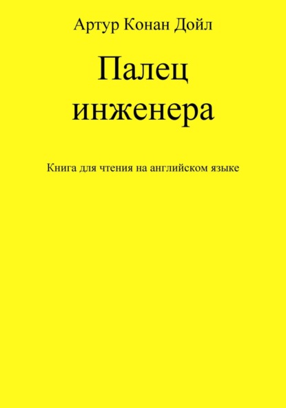 Артур Конан Дойл — Палец инженера. Книга для чтения на английском языке