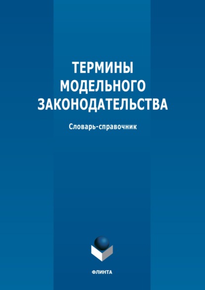 М. В. Батюшкина — Термины модельного законодательства