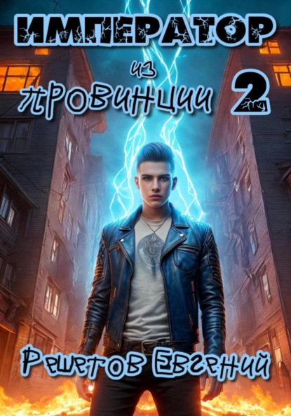 

Император из провинции 2