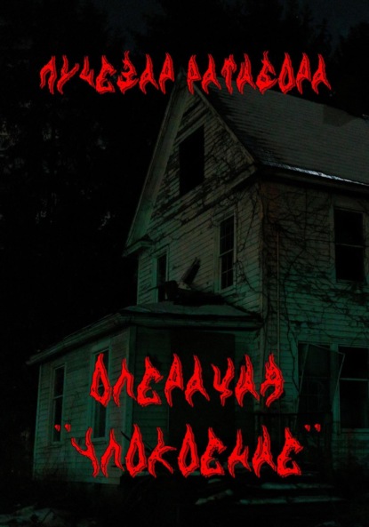 

Операция «Упокоение»