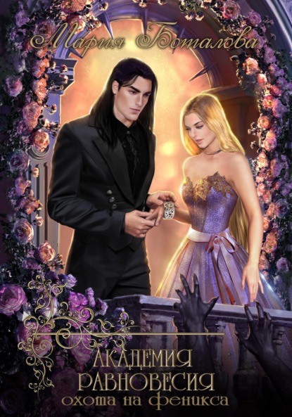 

Академия Равновесия. Охота на феникса