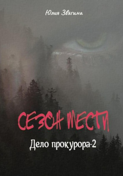 

Сезон мести. Дело прокурора – 2