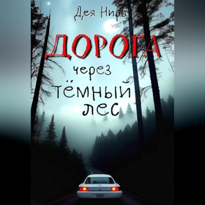 Аудиокнига «Дорога через темный лес», Дея Нира