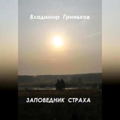 Заповедник страха