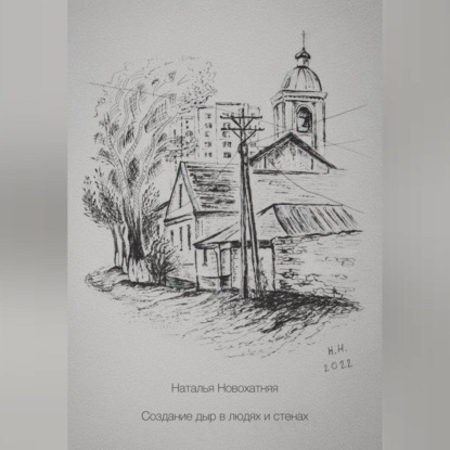 Аудиокнига «Создание дыр в людях и стенах», Наталья Новохатняя
