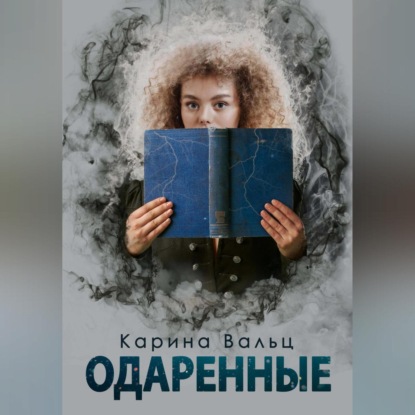 Аудиокнига «Одарённые», Карина Вальц