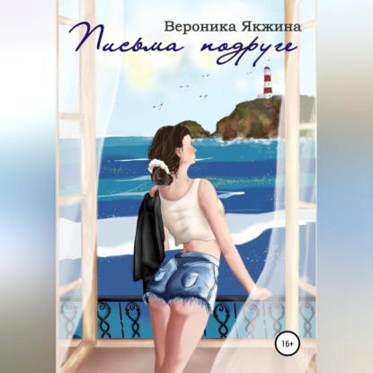 Аудиокнига «Письма подруге», Вероника Петровна Якжина