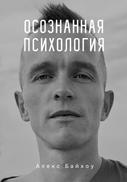 

Осознанная психология