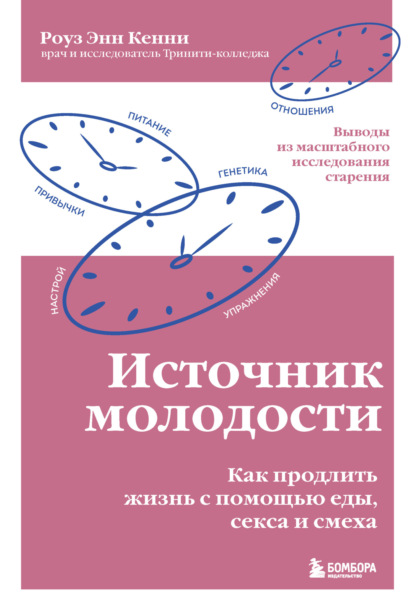 Роуз Энн Кенни — Источник молодости. Как продлить жизнь с помощью еды, секса и смеха. Выводы из масштабного исследования старения