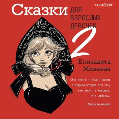 Елизавета Минаева — Сказки для взрослых девочек. VOL. 2