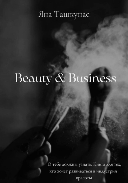 Яна Ташкунас — Beauty & Business