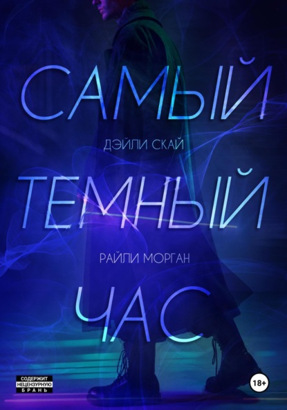 

Самый темный час