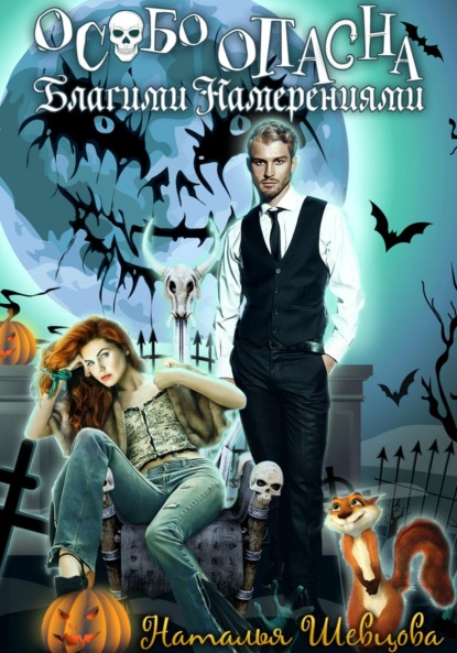 

Особо опасна благими намерениями