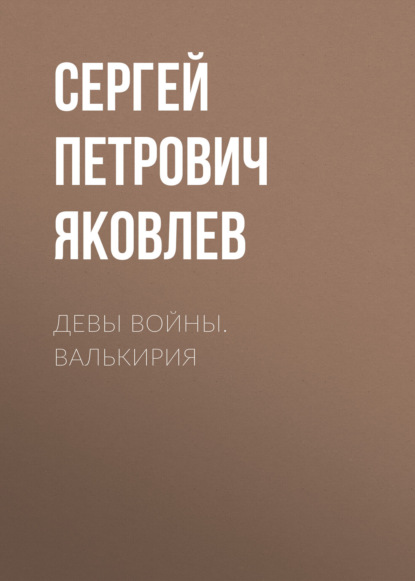 Сергей Петрович Яковлев Девы войны. Валькирия