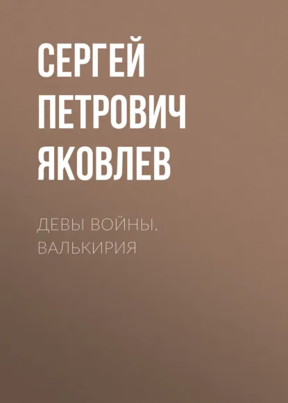 Обложка книги Девы войны. Валькирия, Сергей Петрович Яковлев