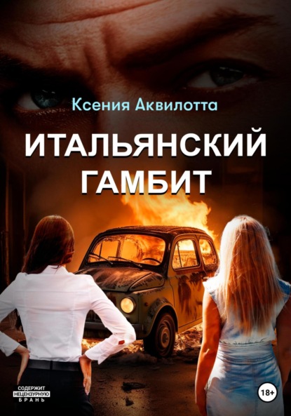 

Итальянский гамбит