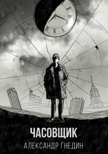 

Время назад. Часовщик