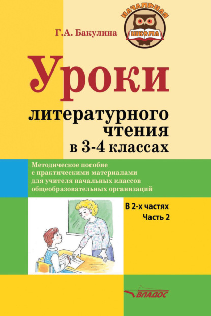 Г. А. Бакулина — Уроки литературного чтения в 3–4 классах. Часть 2