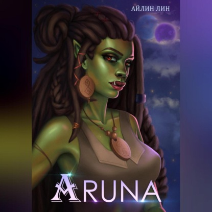 Аудиокнига «Аруна», Айлин Лин