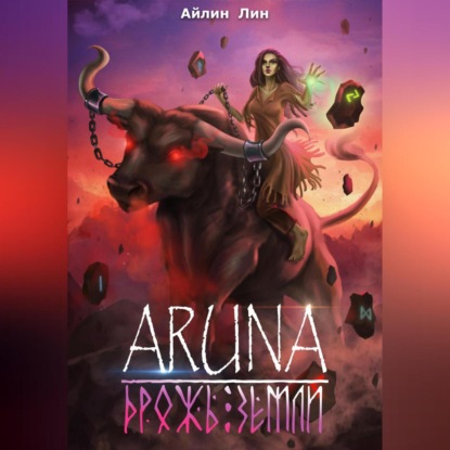 Аудиокнига «Аруна. Дрожь земли», Айлин Лин
