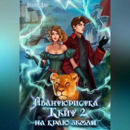 Аудиокнига «Авантюристка Кейт. На краю земли», Айлин Лин