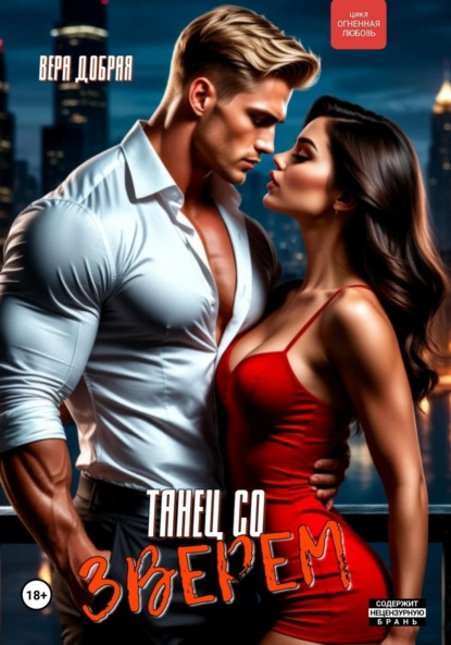 

Танец со зверем