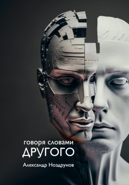 Говоря словами Другого - Александр Ноздрунов