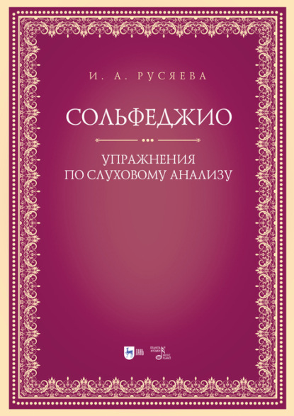 

Сольфеджио. Упражнения по слуховому анализу