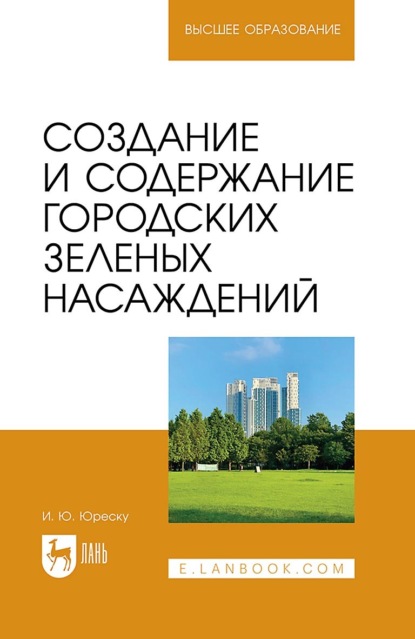 Коллектив авторов — Создание и содержание городских зеленых насаждений