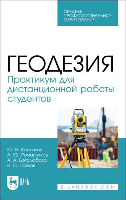 

Геодезия. Практикум для дистанционной работы студентов. Учебное пособие для СПО