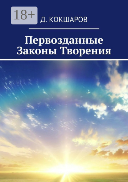 

Первозданные Законы Творения