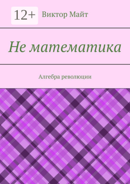 

Не математика. Алгебра революции