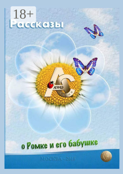 

Рассказы о Ромке и его бабушке