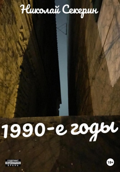 

1990-e годы