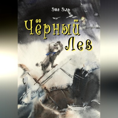 Аудиокнига «Черный лев», Эва Эль