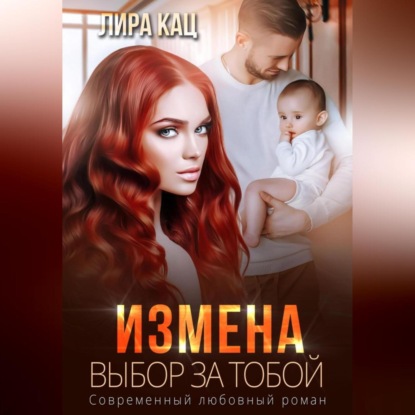 Аудиокнига «Измена. Выбор за тобой», Лира Кац