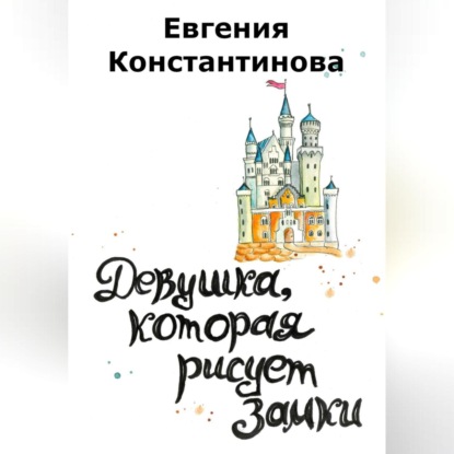 Аудиокнига «Девушка, которая рисует замки», Евгения Константинова