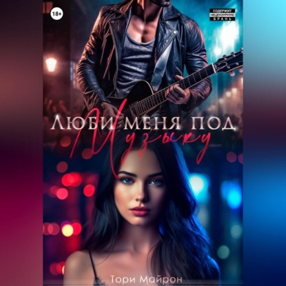 Аудиокнига «Люби меня под музыку», Тори Майрон