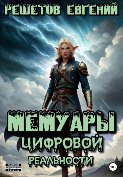 

Мемуары цифровой реальности